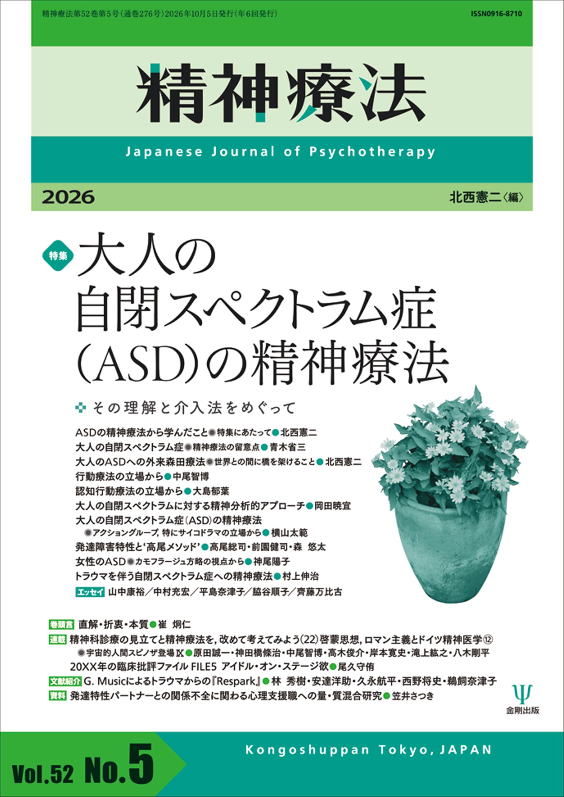 精神療法 第52巻第5号 大人の自閉スペクトラム症(ASD)の精神療法: その